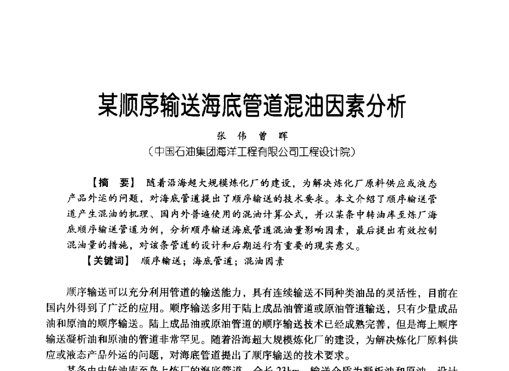 某顺序输送海底管道混油因素分析 - 中国石油集团海洋工程有限公司2013青年科技论坛