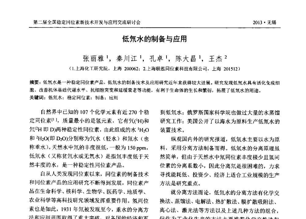 低氘水的制备与应用 - 第二届全国稳定同位素新技术开发与应用交流研讨会