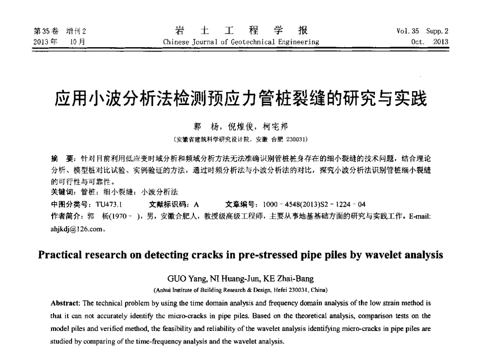 应用小波分析法检测预应力管桩裂缝的研究与实践 - 第十一届全国桩基工程学术会议
