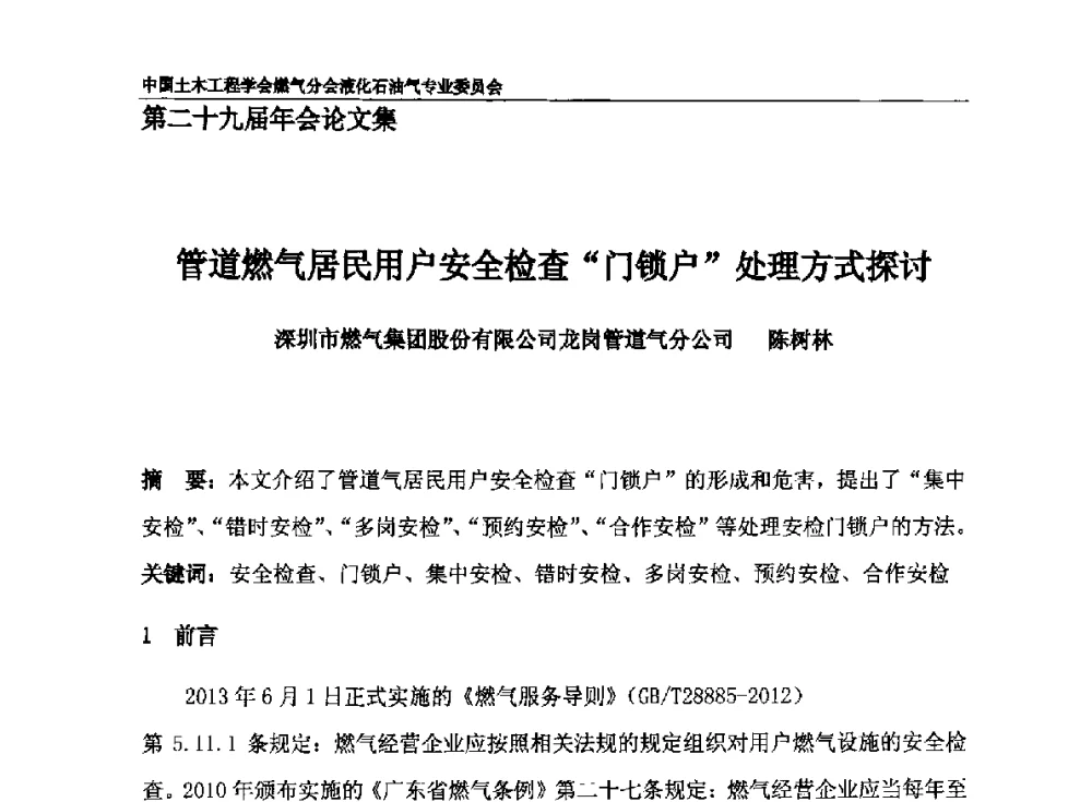 管道燃气居民用户安全检查“门锁户”处理方式探讨 - 中国土木工程学会燃气分会液化石油气专业委员会第二十九届年会