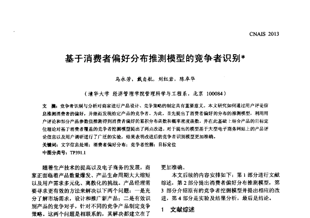 基于消费者偏好分布推测模型的竞争者识别 - 信息系统协会中国分会第五届学术年会