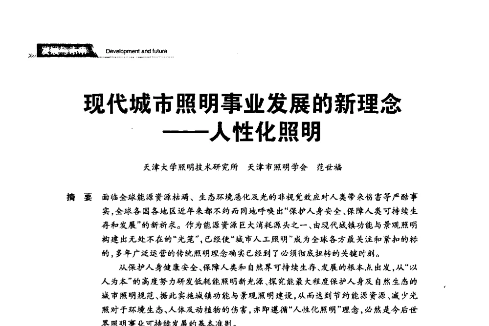 现代城市照明事业发展的新理念--人性化照明 - 2013中国道路照明论坛