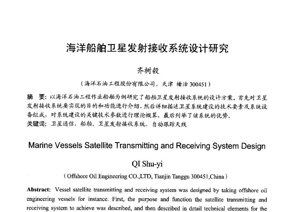 海洋船舶卫星发射接收系统设计研究 - 2013年全国无线电应用与管理学术会议