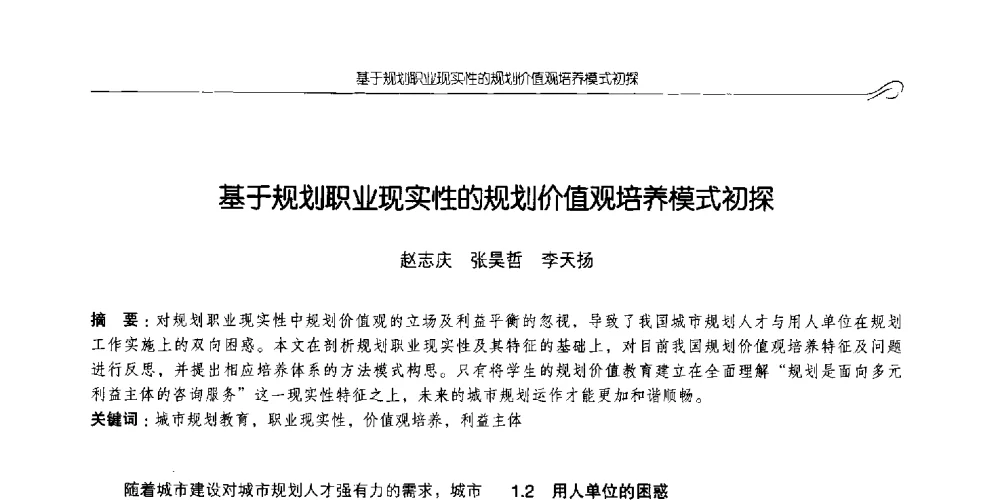 基于规划职业现实性的规划价值观培养模式初探 - 2014全国高等学校城乡规划学科专业指导委员会年会