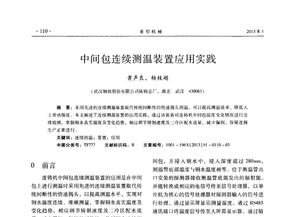 中间包连续测温装置应用实践 - 2013连铸装备技术的科技进步与精细化学术研讨会