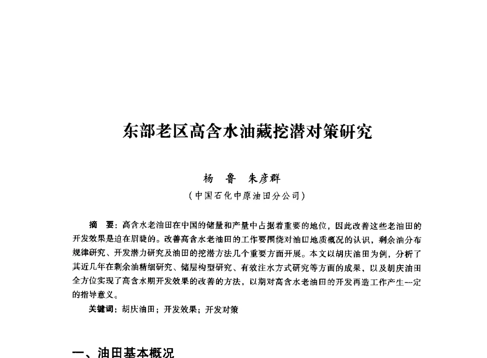 东部老区高含水油藏挖潜对策研究 - 首届全国石油经济学术年会暨2015年油气市场形势研讨会