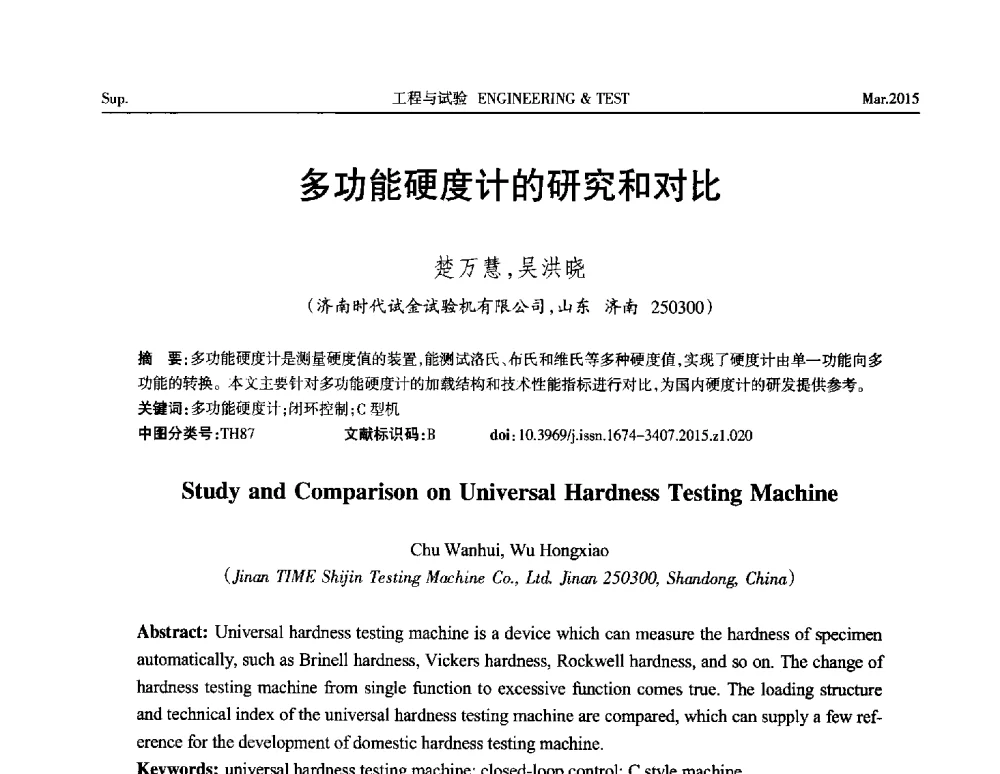 多功能硬度计的研究和对比 - 第八届21世纪试验技术与试验机研讨会