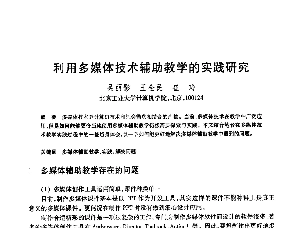 利用多媒体技术辅助教学的实践研究 - 第24届全国计算机新科技与计算机教育学术会议