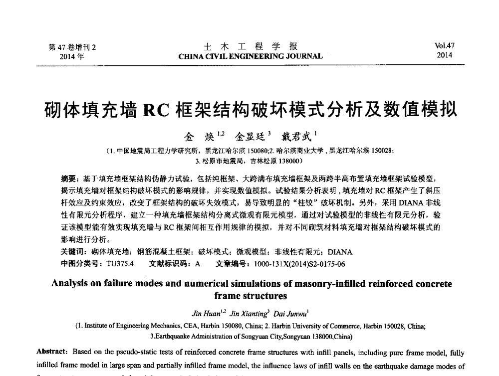 砌体填充墙RC框架结构破坏模式分析及数值模拟 - 第八届全国防震减灾工程学术研讨会