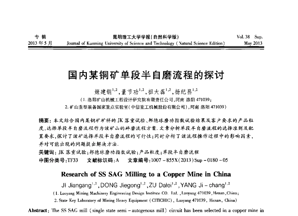 国内某铜矿单段半自磨流程的探讨 - 2013年全国选矿前沿技术与装备大会