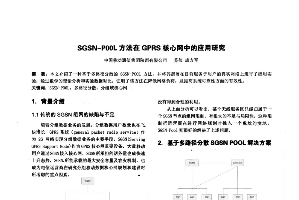 SGSN-P00L方法在GPRS核心网中的应用研究 - 陕西省通信学会2013年学术年会
