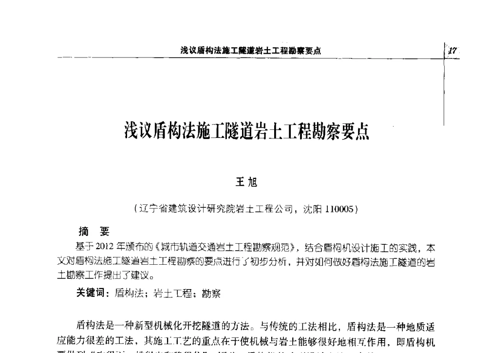 浅议盾构法施工隧道岩土工程勘察要点 - 2014年辽宁工程勘察与岩土工程学术会议