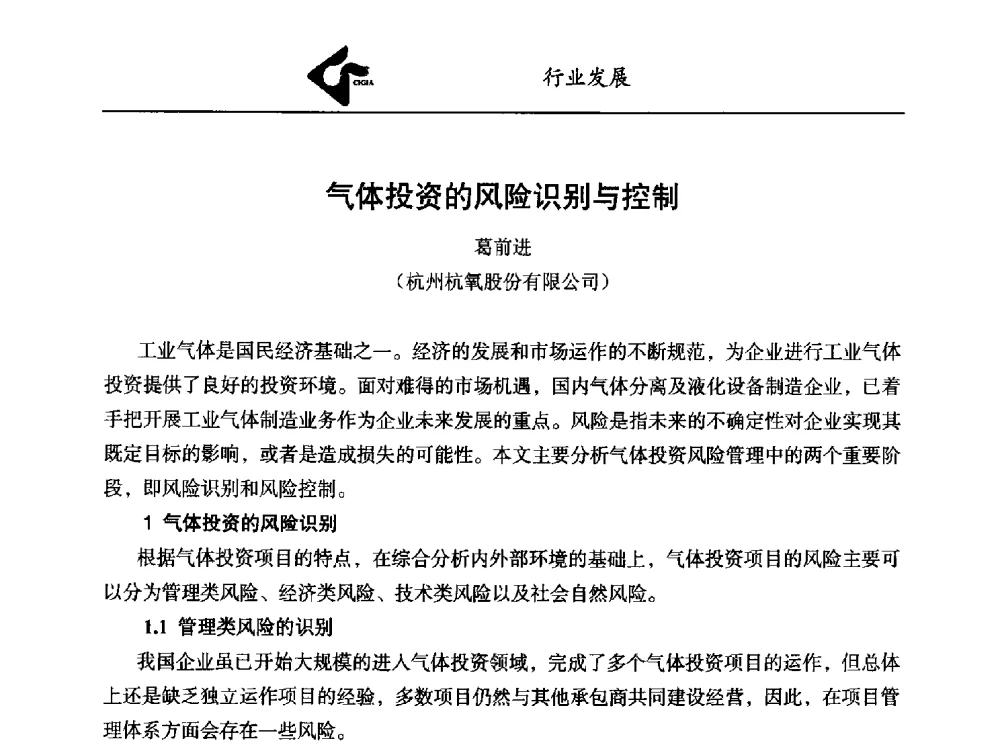 气体投资的风险识别与控制 - 中国工业气体工业协会第24次会员代表大会暨2014年年会