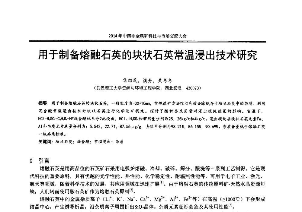 用于制备熔融石英的块状石英常温浸出技术研究 - 2014年中国非金属矿科技与市场交流大会暨第七届中国白色工业矿物展贸大会