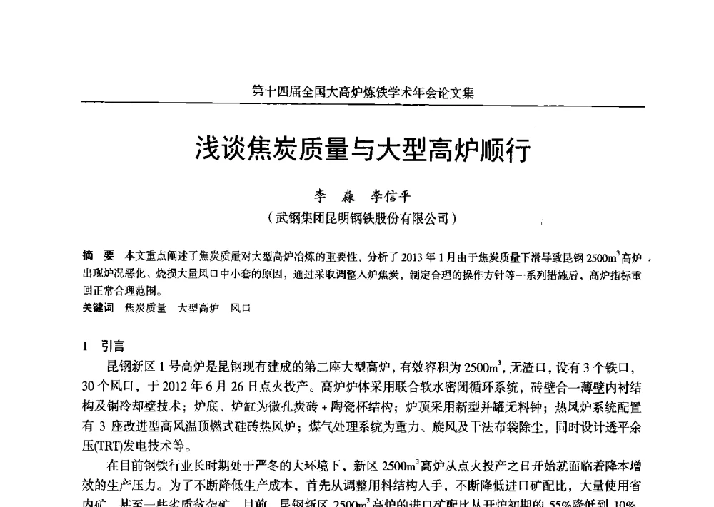浅谈焦炭质量与大型高炉顺行 - 第十四届全国大高炉炼铁学术年会