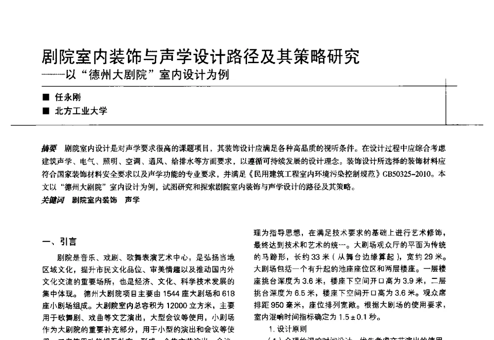 剧院室内装饰与声学设计路径及其策略研究--以德州大剧院室内设计为例 - 中国建筑学会室内设计分会2014年CIID第24届厦门年会