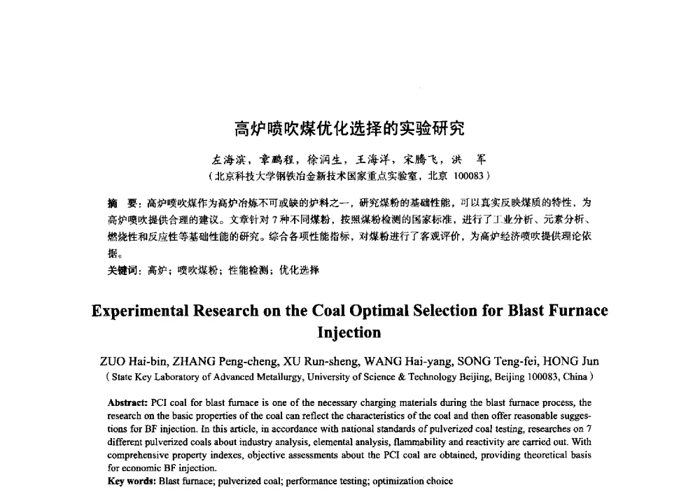 高炉喷吹煤优化选择的实验研究 - 2014年全国炼铁生产技术会暨炼铁学术年会