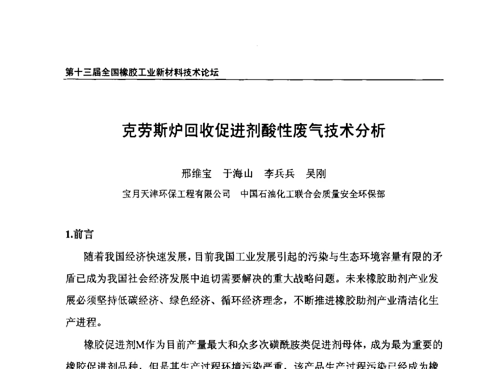 克劳斯炉回收促进剂酸性废气技术分析 - 第十三届全国橡胶工业新材料技术论坛暨2013年橡胶助剂专业委员会会员大会