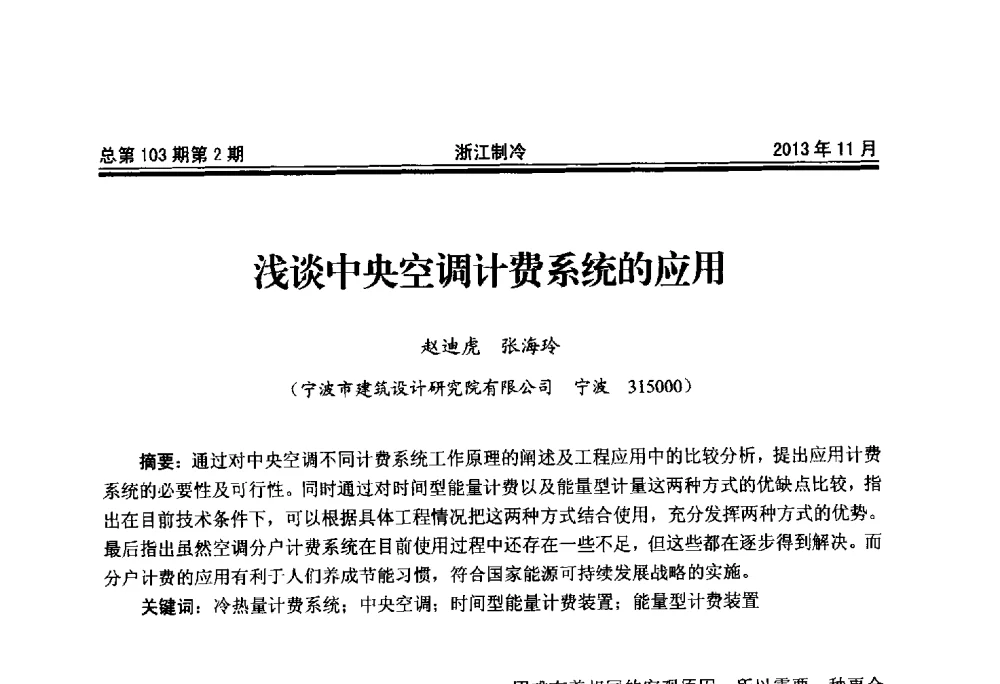 浅谈中央空调计费系统的应用 - 第十七届浙江省中央空调技术研讨会