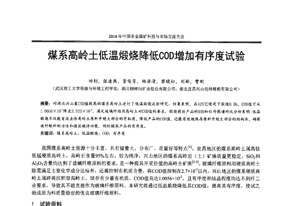 煤系高岭土低温煅烧降低COD增加有序度试验 - 2014年中国非金属矿科技与市场交流大会暨第七届中国白色工业矿物展贸大会