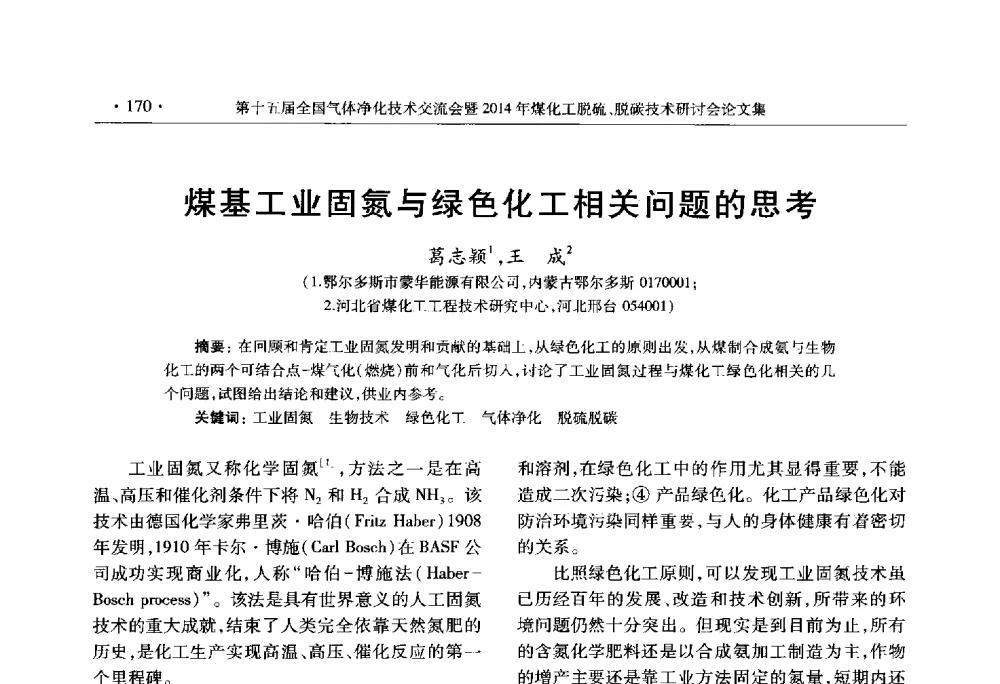 煤基工业固氮与绿色化工相关问题的思考 - 第十五届全国气体净化技术交流会暨2014年煤化工脱硫、脱碳技术研讨会