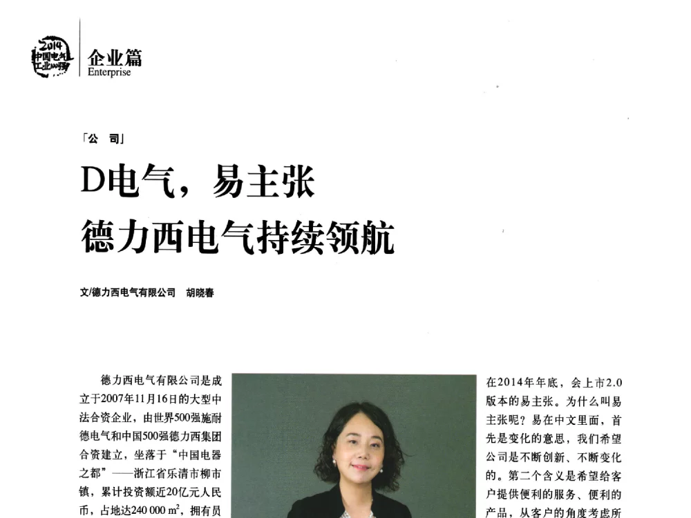 D电气_易主张德力西电气持续领航 - 第十一届中国电气工业发展高峰论坛