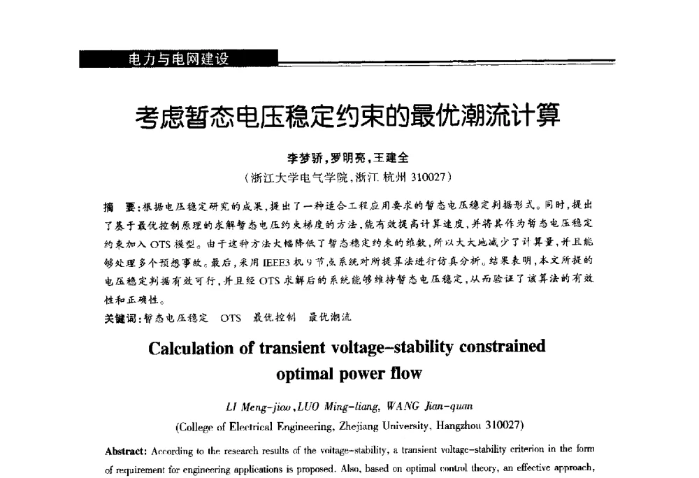 考虑暂态电压稳定约束的最优潮流计算 - 第十届长三角能源论坛—推进能源生产和消费革命