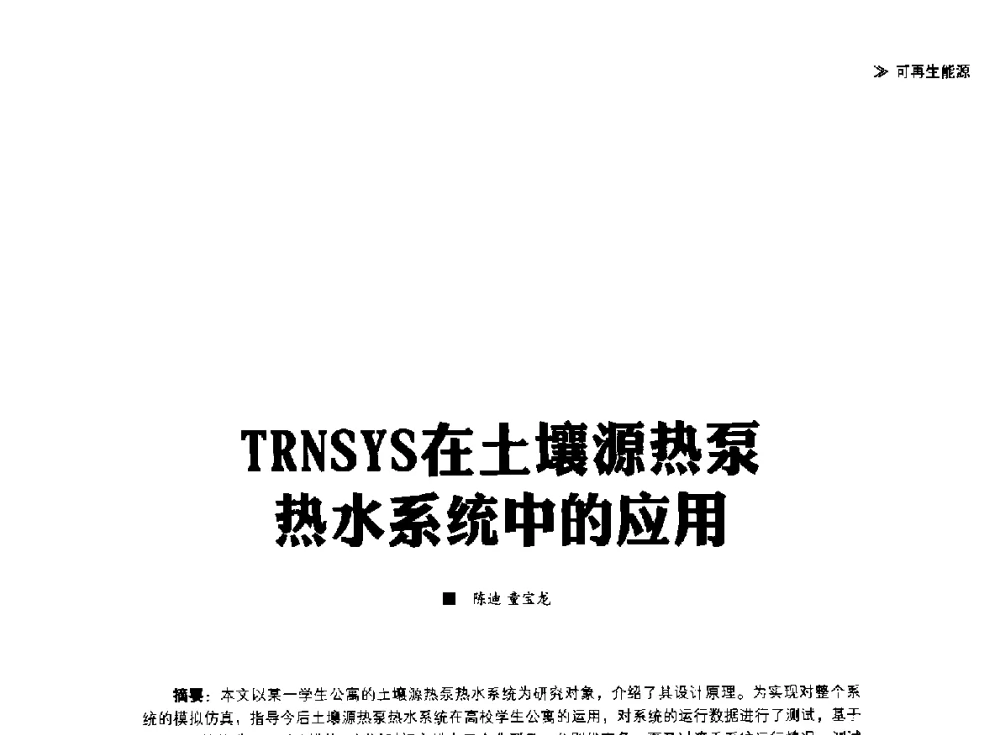 TRNSYS在土壤源热泵热水系统中的应用 - 第四届夏热冬冷地区绿色建筑联盟大会