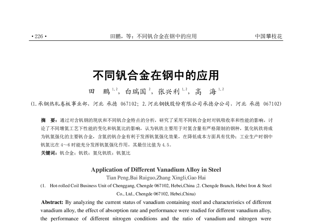 不同钒合金在钢中的应用 - 2014全国钒钛学术交流会