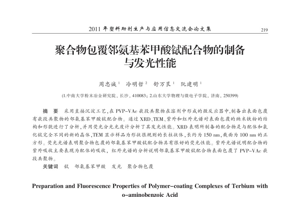 聚合物包覆邻氨基苯甲酸铽配合物的制备与发光性能 - 2011年塑料助剂生产与应用技术信息交流会