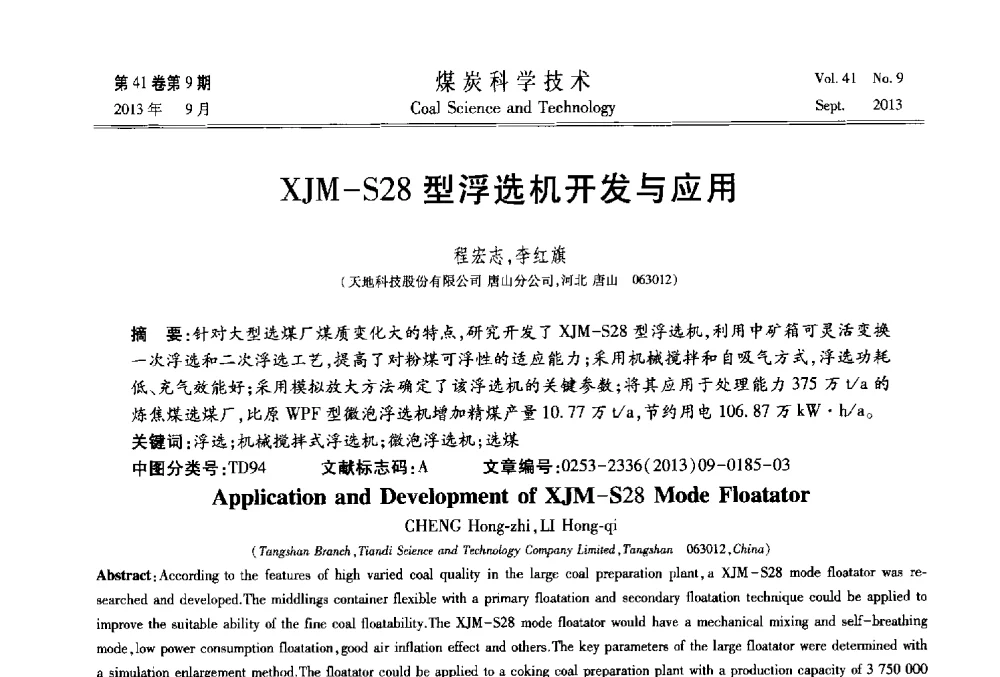 XJM-S28型浮选机开发与应用 - 2013煤炭科学技术40年创新发展高峰论坛