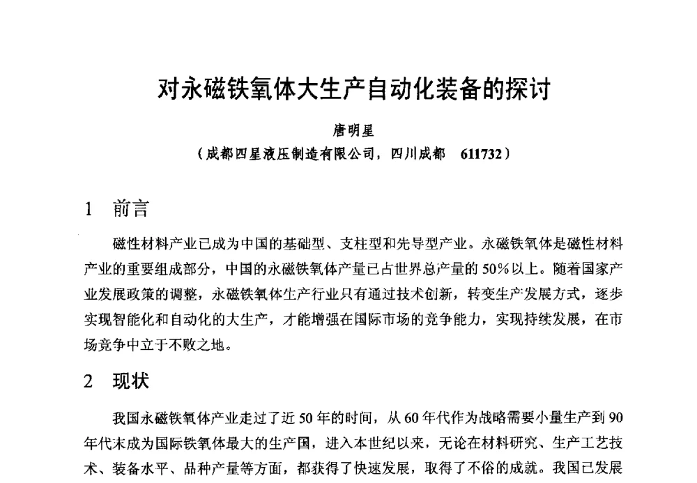 对永磁铁氧体大生产自动化装备的探讨 - 第五届全国高性能软磁、永磁材料及应用研讨会