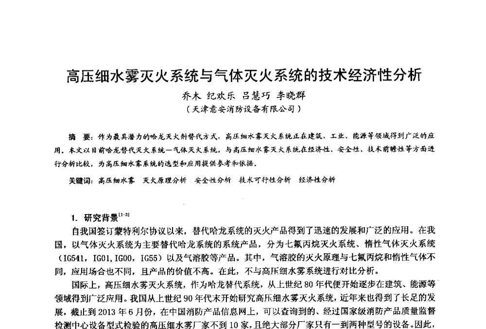 高压细水雾灭火系统与气体灭火系统的技术经济性分析 - 中国土木工程学会工程防火技术分会全国第一届细水雾灭火系统学术会议