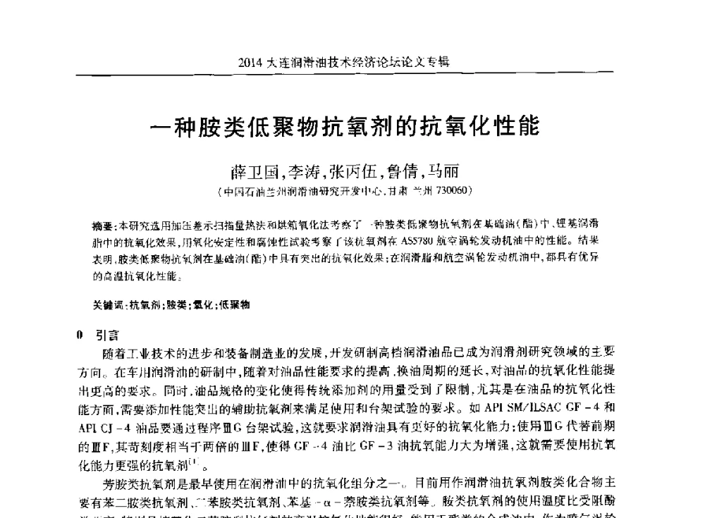 一种胺类低聚物抗氧剂的抗氧化性能 - 2014大连润滑油技术经济论坛暨C-SAE汽车燃料与润滑油分会第十六届年会