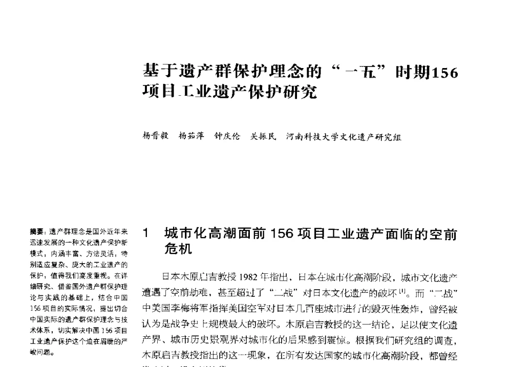 基于遗产群保护理念的一五时期156项目工业遗产保护研究 - 2013年中国第四届工业建筑遗产学术研讨会