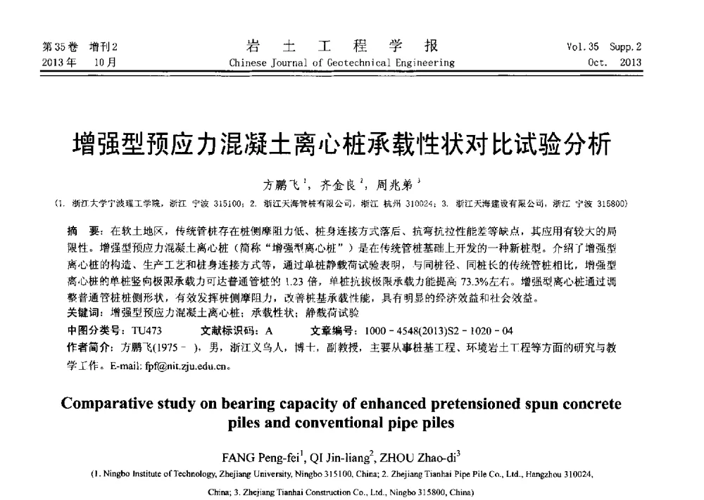 增强型预应力混凝土离心桩承载性状对比试验分析 - 第十一届全国桩基工程学术会议