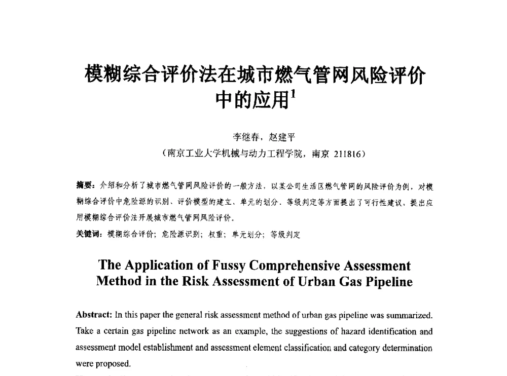 模糊综合评价法在城市燃气管网风险评价中的应用 - 第八届石化装置工程风险分析技术应用研讨及经验交流会