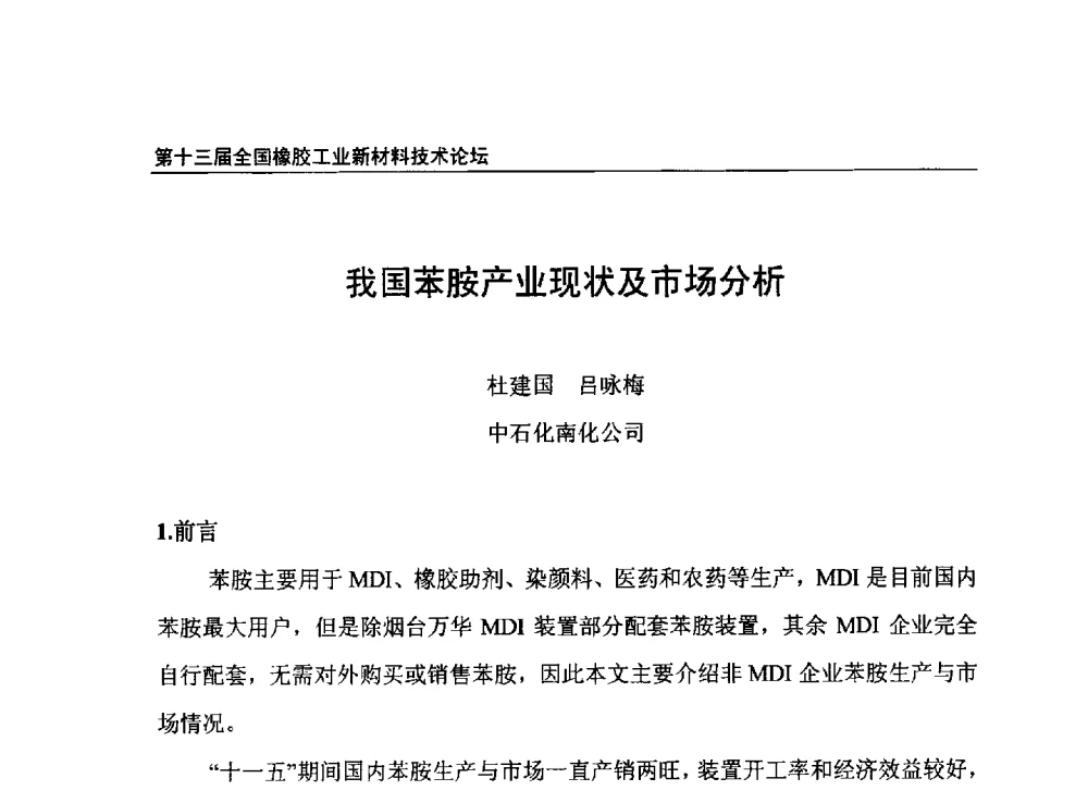 我国苯胺产业现状及市场分析 - 第十三届全国橡胶工业新材料技术论坛暨2013年橡胶助剂专业委员会会员大会