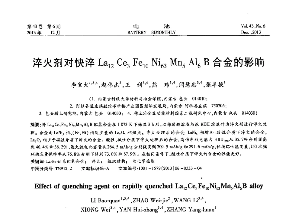 淬火剂对快淬La12Ce3Fe10Ni63Mn5A16B合金的影响 - 第五届中国储能与动力电池及其关键材料学术研讨与技术交流会