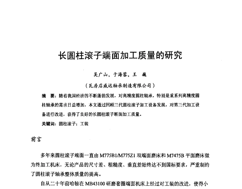 长圆柱滚子端面加工质量的研究 - 2014全国滚动体专业技术年会