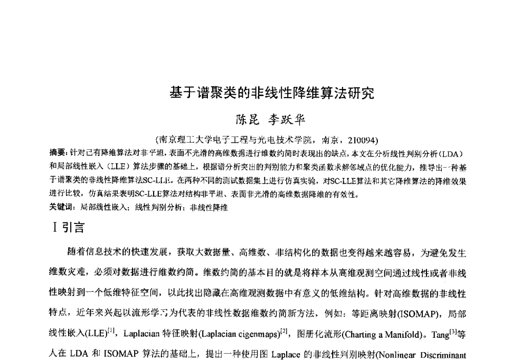 基于谱聚类的非线性降维算法研究 - 第十一全国博士生学术年会——信息技术与安全专题