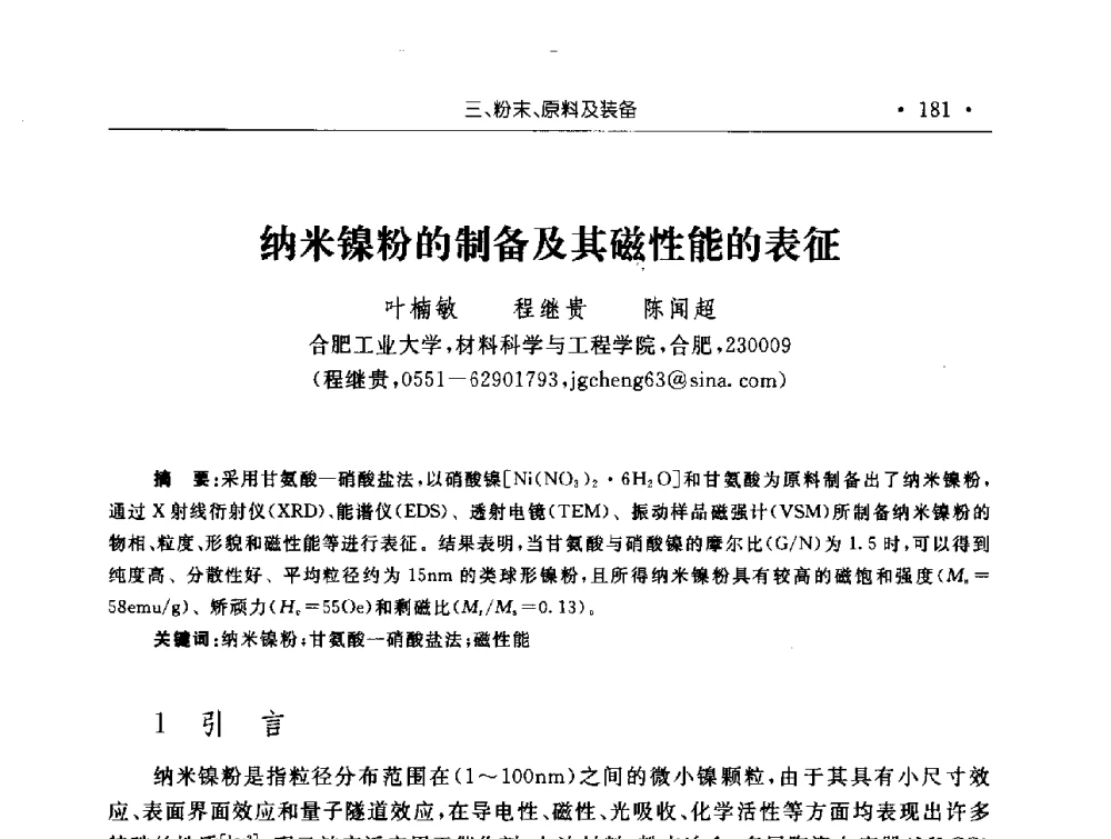 纳米镍粉的制备及其磁性能的表征 - 第十五届华东五省一市粉末冶金技术交流会