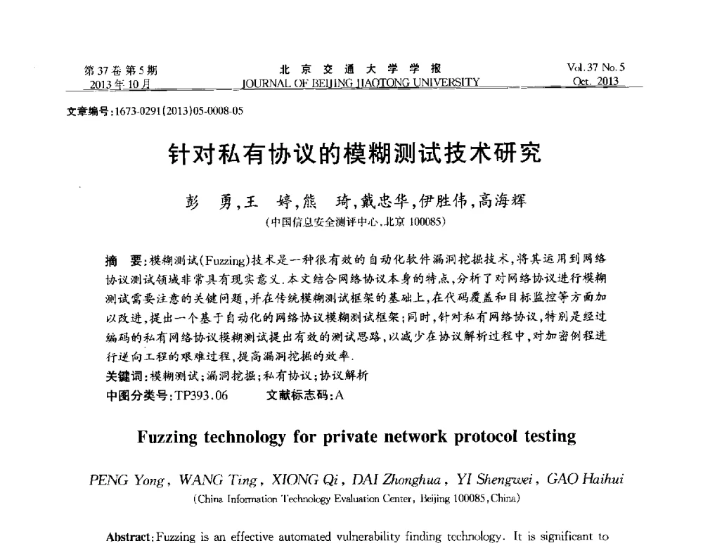 针对私有协议的模糊测试技术研究 - 第七届中国可信计算与信息安全学术会议
