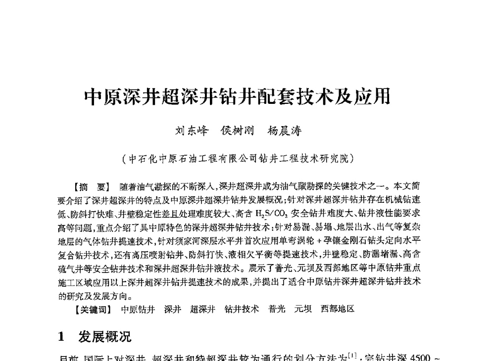 中原深井超深井钻井配套技术及应用 - 2013年度钻井技术研讨会暨第十三届石油钻井院(所)长会议