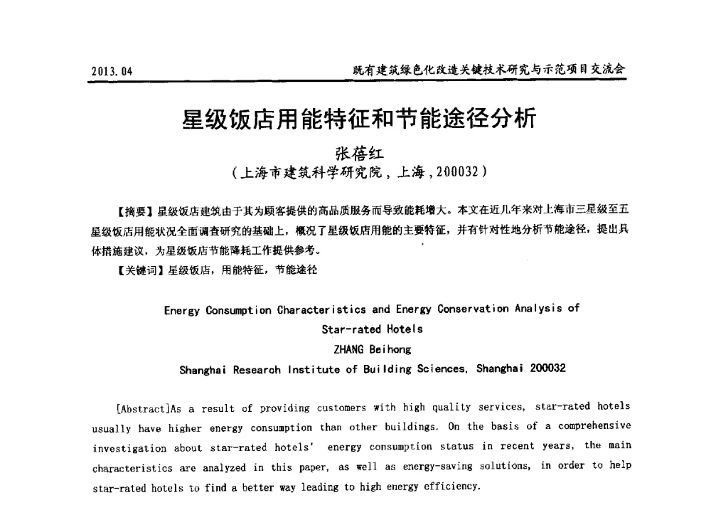 星级饭店用能特征和节能途径分析 - 2013既有建筑绿色化改造关键技术研究与示范项目交流会