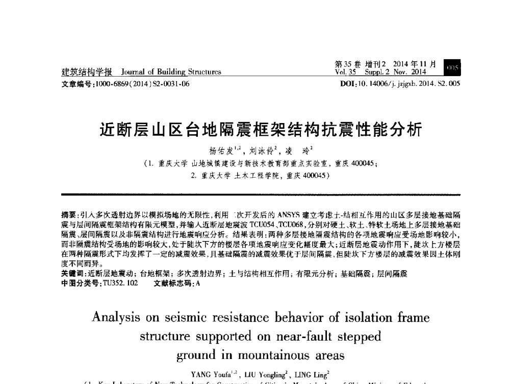 近断层山区台地隔震框架结构抗震性能分析 - 全国第十三届混凝土结构基本理论及工程应用学术会议