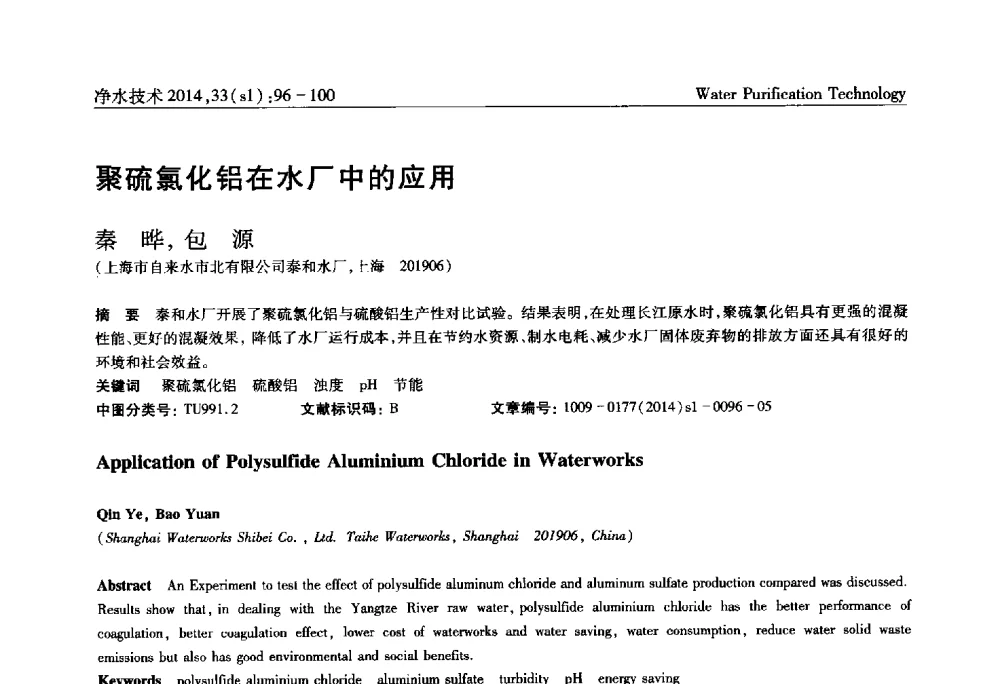 聚硫氯化铝在水厂中的应用 - 新形势下城镇水务及污泥技术发展论坛