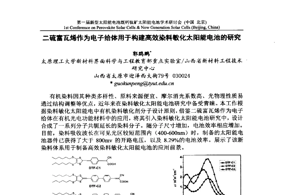 二硫富瓦烯作为电子给体用于构建高效染料敏化太阳能电池的研究 - 第一届新型太阳能电池暨钙钛矿太阳能电池学术研讨会