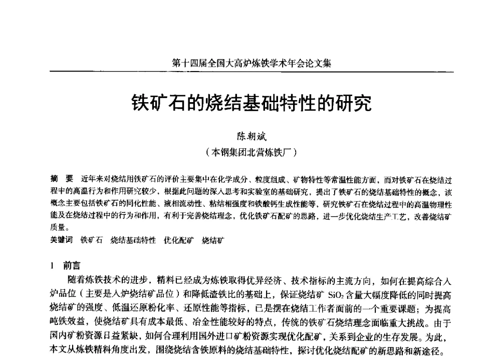 铁矿石的烧结基础特性的研究 - 第十四届全国大高炉炼铁学术年会