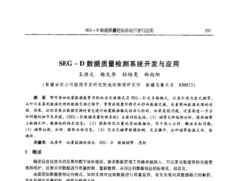 SEG-D数据质量检测系统开发与应用 - 第三届信息化创新克拉玛依国际学术论坛